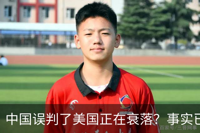 中国误判了美国正在衰落？事实已经表明：其实是美国误判了中国