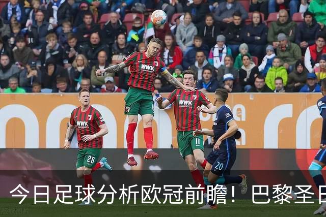 今日足球分析欧冠前瞻！巴黎圣日耳曼 vs 巴塞罗那基本面解读，卫冕冠军对上西甲劲旅