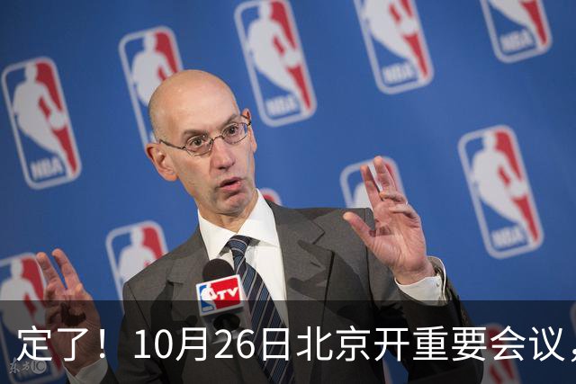 定了！10月26日北京开重要会议，不谈规划，却关乎你钱包饭碗