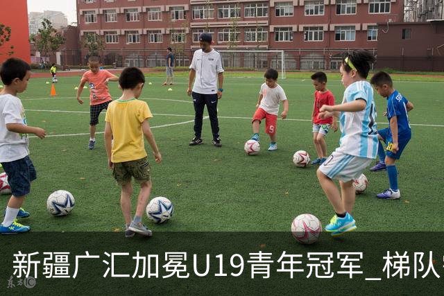 新疆广汇加冕U19青年冠军 梯队需要更多投射手