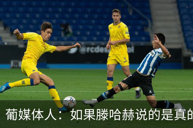 葡媒体人：如果滕哈赫说的是真的，C罗的超巨神话将一点点破灭